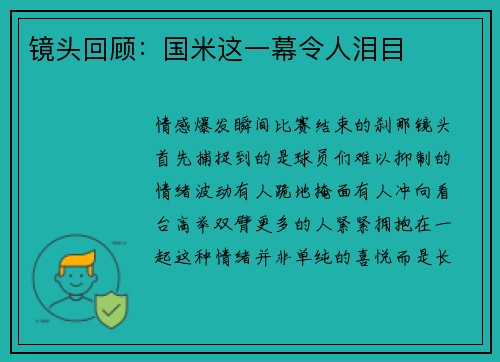 镜头回顾：国米这一幕令人泪目