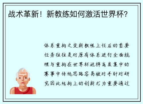 战术革新！新教练如何激活世界杯？