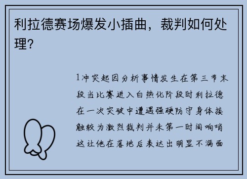 利拉德赛场爆发小插曲，裁判如何处理？
