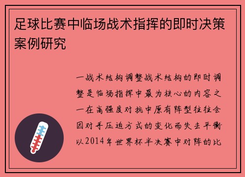 足球比赛中临场战术指挥的即时决策案例研究