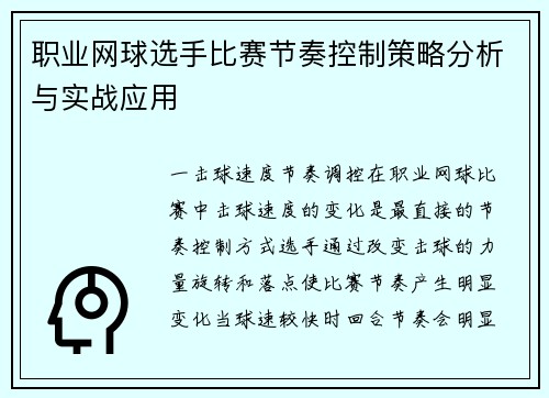 职业网球选手比赛节奏控制策略分析与实战应用