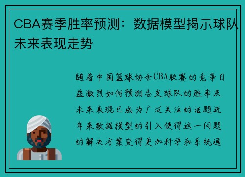 CBA赛季胜率预测：数据模型揭示球队未来表现走势