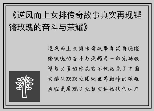 《逆风而上女排传奇故事真实再现铿锵玫瑰的奋斗与荣耀》