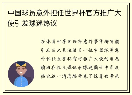 中国球员意外担任世界杯官方推广大使引发球迷热议