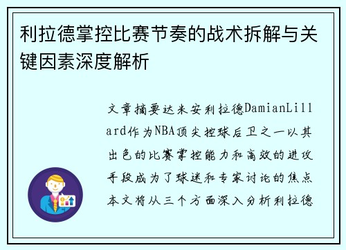 利拉德掌控比赛节奏的战术拆解与关键因素深度解析