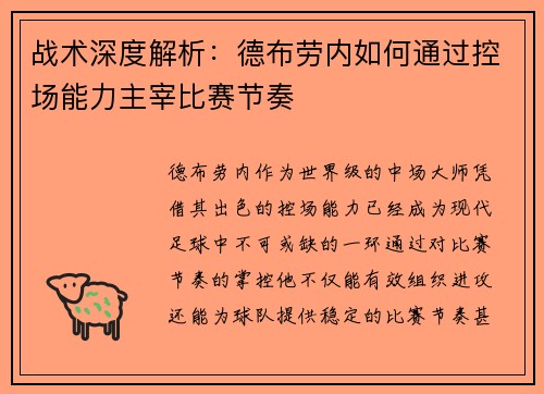战术深度解析：德布劳内如何通过控场能力主宰比赛节奏