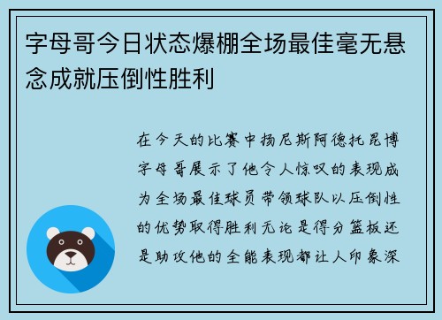 字母哥今日状态爆棚全场最佳毫无悬念成就压倒性胜利