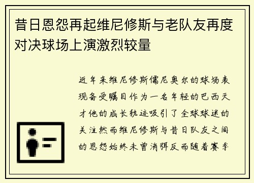 昔日恩怨再起维尼修斯与老队友再度对决球场上演激烈较量