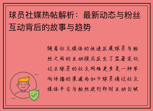 球员社媒热帖解析：最新动态与粉丝互动背后的故事与趋势