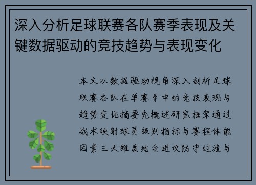 深入分析足球联赛各队赛季表现及关键数据驱动的竞技趋势与表现变化