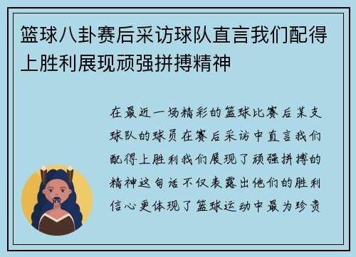 篮球八卦赛后采访球队直言我们配得上胜利展现顽强拼搏精神