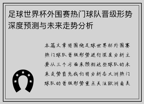 足球世界杯外围赛热门球队晋级形势深度预测与未来走势分析