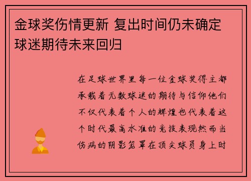 金球奖伤情更新 复出时间仍未确定 球迷期待未来回归