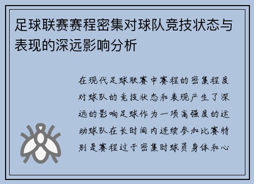 足球联赛赛程密集对球队竞技状态与表现的深远影响分析