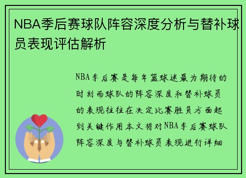 NBA季后赛球队阵容深度分析与替补球员表现评估解析