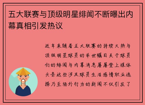 五大联赛与顶级明星绯闻不断曝出内幕真相引发热议