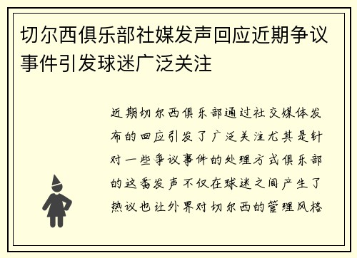 切尔西俱乐部社媒发声回应近期争议事件引发球迷广泛关注