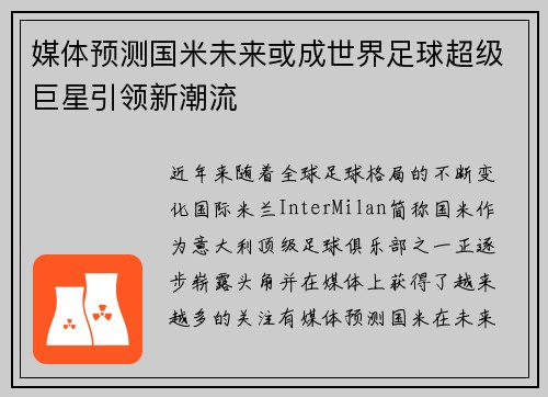 媒体预测国米未来或成世界足球超级巨星引领新潮流