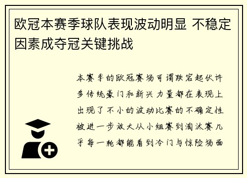 欧冠本赛季球队表现波动明显 不稳定因素成夺冠关键挑战