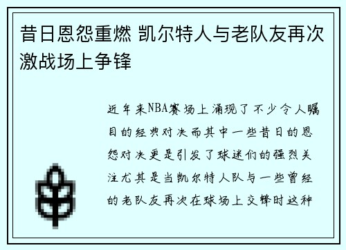 昔日恩怨重燃 凯尔特人与老队友再次激战场上争锋