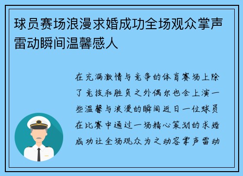 球员赛场浪漫求婚成功全场观众掌声雷动瞬间温馨感人