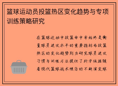 篮球运动员投篮热区变化趋势与专项训练策略研究