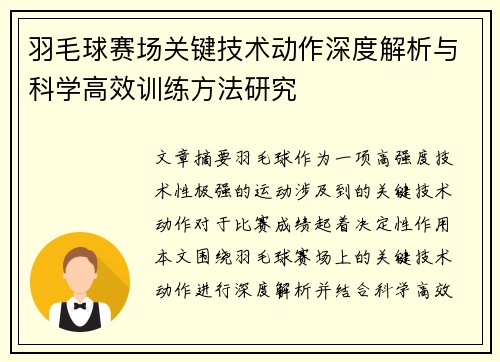 羽毛球赛场关键技术动作深度解析与科学高效训练方法研究