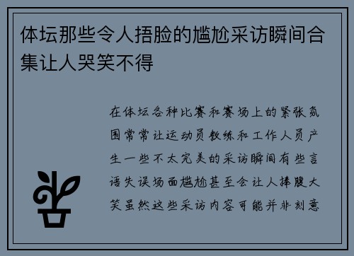 体坛那些令人捂脸的尴尬采访瞬间合集让人哭笑不得