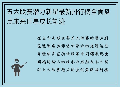五大联赛潜力新星最新排行榜全面盘点未来巨星成长轨迹