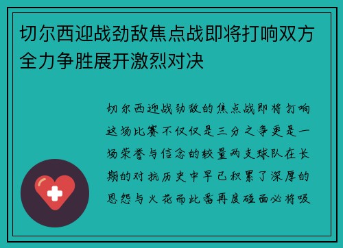 切尔西迎战劲敌焦点战即将打响双方全力争胜展开激烈对决